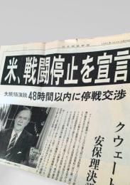 日本経済新聞 1991年2月28日号外  湾岸戦争 米国 戦闘停止宣言 ブッシュ大統領