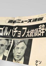 道新ニュース速報 1991年8月19日号外 ゴルバチョフ 大統領 辞任 ソ連 崩壊