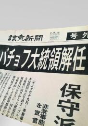 読売新聞 1991年8月19日号外  ゴルバチョフ 大統領 解任 ソ連 クーデター