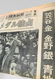 読売新聞 1972年2月6日号外  札幌オリンピック 笠谷 金野 青地 スキージャンプ