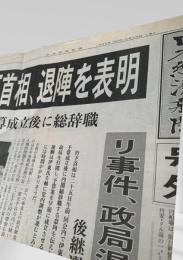 日本経済新聞 1989年4月25日号外 竹下登 首相 退陣 総辞職
