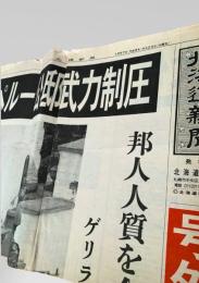 日本経済新聞 1997年4月23日号外  ペルー 日本大使公邸 ゲリラ突入 人質事件