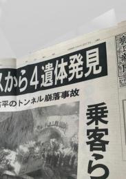 朝日新聞 1996年2月17日号外 豊浜トンネル 崩落事故 遺体発見