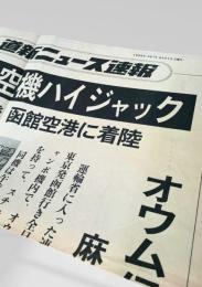 道新ニュース速報 1995年6月21日号外 ハイジャック 函館空港 オウム真理教 麻原彰晃