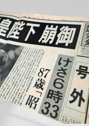 北海道タイムス 1989年1月7日号外 昭和天皇 崩御 87歳 1989年