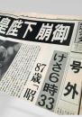 北海道タイムス 1989年1月7日号外 昭和天皇 崩御 87歳 1989年