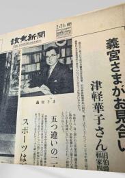 読売新聞 1958年2月21日号外 義宮 津軽華子 お見合い 婚約