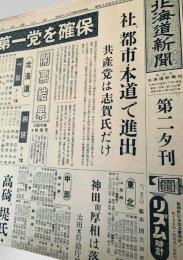 北海道新聞 1958年5月24日号外 参議院選挙 第一党 社会党 志賀義雄