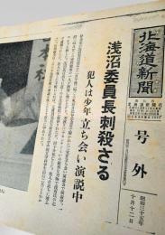 北海道新聞 1960年10月12日号外 浅沼稲次郎 刺殺 事件 山口二矢 社会党委員長
