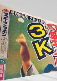 スポーツニッポン 1995年7月12日号外 スポニチ 1995年7月12日 野茂英雄