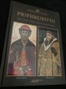 Ryurikovichi Biografii, gerby, genealogicheskie dreva リューリク朝 伝記・紋章・家系図