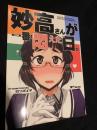 妙高さんが一番悶えた日。