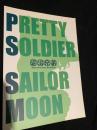 PRETTY SOLDIER SAILOR MOON