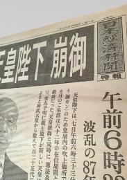 日本経済新聞 特報 1989年1月7日号  昭和天皇 崩御 昭和から平成へ
