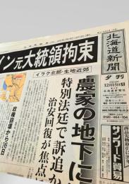 北海道新聞 夕刊 2003年12月15日号  フセイン元大統領 拘束 イラク北部