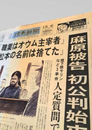 読売新聞 夕刊 1996年4月24日号  麻原被告 初公判 オウム 地下鉄サリン