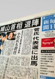毎日新聞 夕刊 2010年6月3日号  鳩山首相 退陣 菅直人 民主党代表選