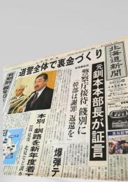 北海道新聞 夕刊 2004年2月11日号  北海道警察 裏金づくり 釧路本部長 証言