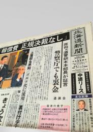 北海道新聞 夕刊 2004年3月5日号  道警 裏金問題 原田元本部長 証言
