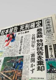 北海道新聞 夕刊 2006年9月16日号  松本被告 死刑確定 オウム事件