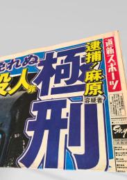 道新スポーツ 号外  麻原逮捕 極刑 容疑者