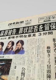 読売新聞 夕刊 1996年4月25日号  麻原被告 初公判 罪状認否 留保