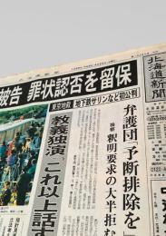 北海道新聞 夕刊 1996年4月25日号  麻原被告 初公判 地下鉄サリン事件