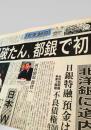 読売新聞 夕刊 1997年11月17日号  北海道拓殖銀行 破綻 都銀 初