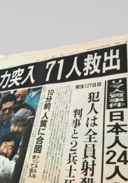 朝日新聞 夕刊 1997年4月23日号  ペルー日本大使公邸占拠事件 人質救出