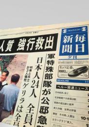 毎日新聞 夕刊 1997年4月23日号  ペルー日本大使公邸 人質 強行救出