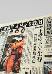北海道新聞 夕刊 2004年10月28日号  新潟中越地震 2歳男児 救出