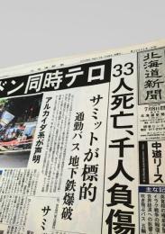 北海道新聞 夕刊 2005年7月8日号  ロンドン同時テロ 地下鉄 爆破