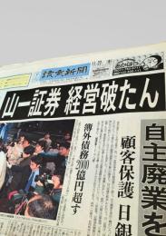 読売新聞 夕刊 1997年11月22日号  山一証券 経営破綻 自主廃業