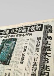 北海道新聞 夕刊 1997年11月22日号  山一証券 自主廃業 検討