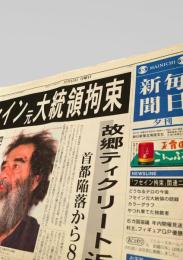 毎日新聞 夕刊 2003年12月15日号  フセイン元大統領 拘束