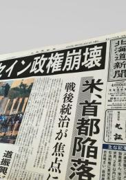 北海道新聞 夕刊 2003年4月10日号  フセイン政権 崩壊 バグダッド陥落