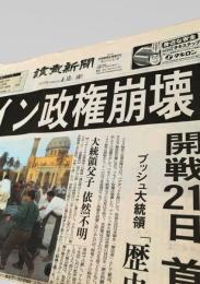 読売新聞 夕刊 2003年4月10日号  フセイン政権 崩壊 ブッシュ大統領