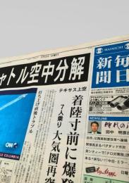 毎日新聞 夕刊 2003年2月2日号  スペースシャトル コロンビア 空中分解
