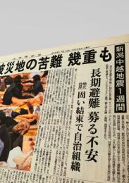北海道新聞 夕刊 2004年10月30日号  新潟中越地震 被災地 苦難 避難所