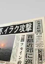 北海道新聞 夕刊 2003年3月20日号  イラク戦争 開戦 米英攻撃 フセイン 北海道新聞 2003年3月20日