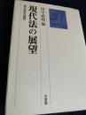 現代法の展望―自己決定の諸相