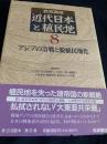 岩波講座 近代日本と植民地 8 アジアの冷戦と脱植民地化