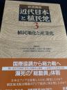 岩波講座 近代日本と植民地 3 植民地化と産業化