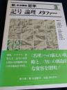 新・岩波講座 哲学 3 記号 論理 メタファー