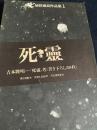 埴谷雄高作品集 1 死霊