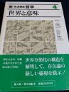 新・岩波講座 哲学 4 世界と意味