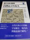 新・岩波講座 哲学 5 自然とコスモス