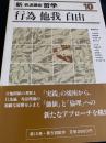 新・岩波講座 哲学 10 行為 他我 自由