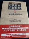 岩波講座 近代日本と植民地 1 植民地帝国日本