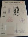 岩波講座 社会科学の方法 XII 生命系の社会科学